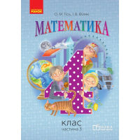 Підручник Математика. 4 клас. Частина 3 - О.М. Гісь, І.В. Філяк Ранок (9786170936585)