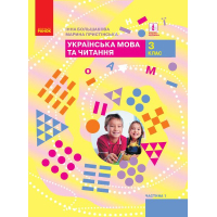 Підручник НУШ Українська мова та читання. 3 клас. Частина 1 - І.О. Большакова, М.С. Пристінська Ранок (9786170962768)