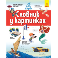 Словник Disney. Англійсько-український тлумачний у картинках Ранок (9786170958655)