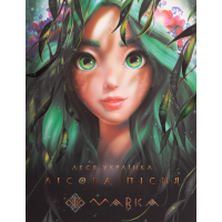 Книга Мавка. Лісова пісня - Леся Українка Ранок (9789667510848)