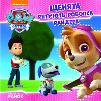 Книга Щенята рятують робопса Райдера. Щенячий патруль. Історії Ранок (9786177591114)