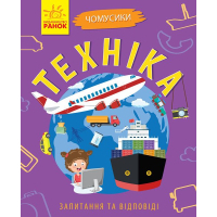 Книга Техніка. Чомусики - Г.К. Булгакова Ранок (9786170937865)