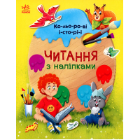 Книга Читання з наліпками. Кольорові історії - Г. Макуліна Ранок (9786170975256)
