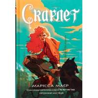 Книга Скарлет. Хроніки Місяця - Марісса Маєр Readberry (9786170978998)