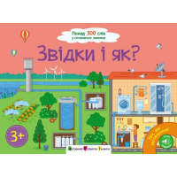 Книга Ура! Ми заговорили. Звідки і як - Н. Коваль Активний розвиток талантів (9786170991096)