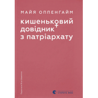 Книга Кишеньковий довідник з патріархату - Майя Оппенгайм Видавництво Старого Лева (9789664485415)