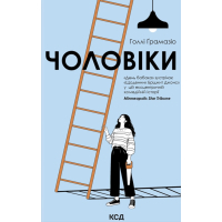 Книга Чоловіки - Голлі Ґрамазіо КСД (9786171519893)