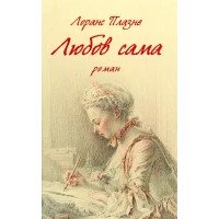Книга Любов сама - Лоранс Плазне Астролябія (9786176642169)