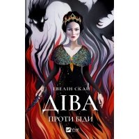 Книга Діва проти біди - Евелін Скай Vivat (9786171705432)