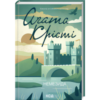 Книга Немезида - Агата Крісті КСД (9786171511491)
