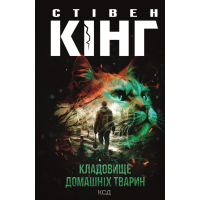 Книга Кладовище домашніх тварин - Стівен Кінг КСД (9786171513020)