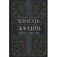 Книга Танець злодіїв - Мері І. Пірсон Видавництво РМ (9786178426705)