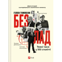 Книга Безлад. Тяжкі часи у XXI столітті - Гелен Томпсон Vivat (9786171707061)