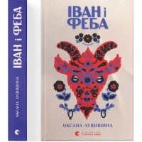 Книга Іван і Феба - Оксана Луцишина Видавництво Старого Лева (9789664486146)