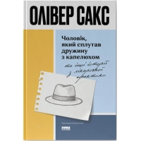 Книга Чоловік, який сплутав дружину з капелюхом, та інші історії з лікарської практики - Олівер Сакс Наш Формат (9786178441340)