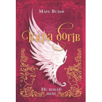 Книга Іскра богів. Не кохай мене - Мара Вульф Readberry (9786170990518)