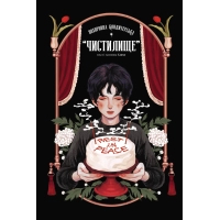 Комікс Похоронна кондитерська Чистилище. Том 1 - Санхо Varvar Publishing (9786170996176)