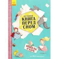 Книга Остання книга перед сном - Нікола ОБірн Ранок (9786170945211)