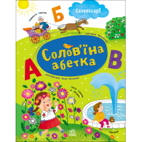 Книга Солов'їна абетка - С.В. Моісеєнко Ранок (9786170996657)