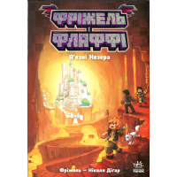 Книга Фріжель і Флаффі. В'язні Незера. Том 2 - Ніколя Діґар Ранок (9786170994240)