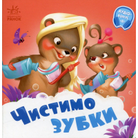 Книга Чистимо зубки - Геннадій Меламед Ранок (9789667615116)