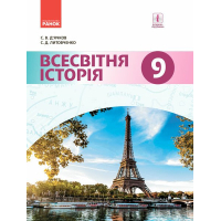 Підручник Всесвітня історія. 9 клас. Для ЗНЗ - С.В. Дячков, С.Д. Литовченко Ранок (9786170933676)