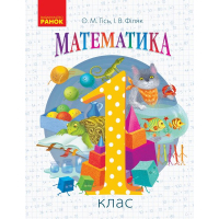 Підручник НУШ Математика. Для 1 класу - О.М. Гісь, І.В. Філяк Ранок (9786170927200)