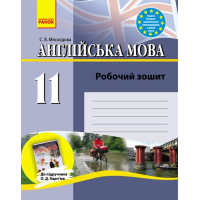 Робочий зошит Англійська мова. 11 клас. До підручника О.Д. Карп'юк - С.В. Мясоєдова Ранок (9786170918147)