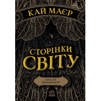 Книга Сторінки світу. Простір бібліомантії. Книга 1 - Кай Маєр Readberry (9786170963758)