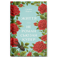 Книга Життя - не роман Сюзан Купер - Стефан Карльє Ще одну сторінку (9786175225851)