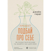 Книга Проєкт "Подбай про себе". Як позбутися втоми та знайти час для змін - Джейн Гарді Видавництво Старого Лева (9789664485453)