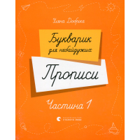 Прописи Букварик для небайдужих. Частина 1 - Уляна Добріка Видавництво Старого Лева (9789664483244)