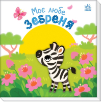 Книга Моє любе зебреня - Альона Пуляєва Ранок (9789667511661)