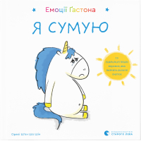 Книга Емоції Ґастона. Я сумую - Орелі Ш'єн Шо Шін Видавництво Старого Лева (9786176798859)