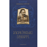 Книга Українські повісті - Микола Гоголь А-ба-ба-га-ла-ма-га (9786175850800)