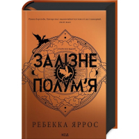 Книга Залізне полум'я. Емпіреї. Книга 2 - Ребекка Яррос КСД (9786171507104)