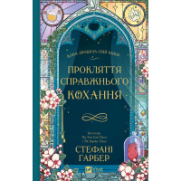 Книга Прокляття справжнього кохання (Одного разу розбите серце #3) - Стефані Ґарбер Vivat (9786171708785)
