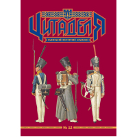 Книга Цитаделя: Львівський мілітарний альманах №12 Астролябія (977207409200712)