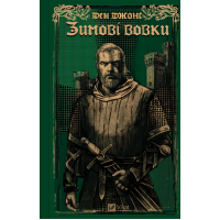 Книга Зимові вовки (Ессекські пси #2) - Ден Джонс Vivat (9786171707245)