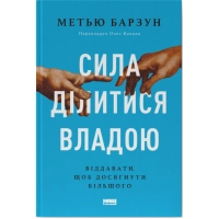 Книга Сила ділитися владою. Віддавати, щоб досягнути більшого - Метью Барзун Наш Формат (9786178277710)