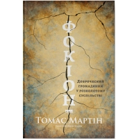 Книга Фокіон. Доброчесний громадянин у розколотому суспільстві - Томас Мартін Наш Формат (9786178650100)