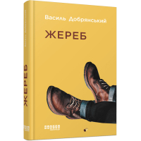 Книга Жереб - Василь Добрянський Фабула (9786175220832)