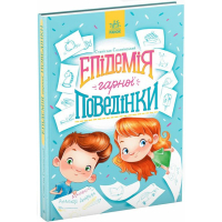 Книга Епідемія гарної поведінки. Сторінка за сторінкою - Станіслав Соловінський Ранок (9786170971340)