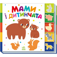Книга Знайди-но мене! Мами і дитинчата - Олена Радченко Ранок (9786170993526)