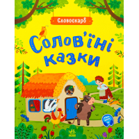 Книга Солов'їні казки. Словоскарб - Ю. Полтавець Ранок (9786170989437)