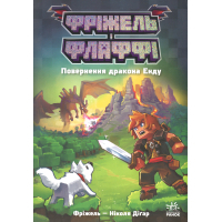 Книга Фріжель і Флаффі. Повернення дракона Енду. Том 1 - Ніколя Діґар Ранок (9786170994233)