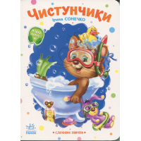 Книга Слухняні звірята. Чистунчики - Ірина Сонечко Ранок (9789667617912)