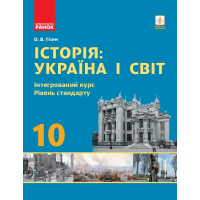 Підручник Історія: Україна і світ. 10 клас. Інтегрований курс. Рівень стандарту - О.В. Гісем Ранок (9786170943439)
