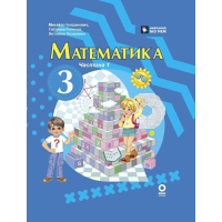 Підручник Математика. Для 3 класу ЗЗСО. Частина 1 - М.В. Богданович, С.В. Голосна, А.А. Назаренко Ранок (9786170044136)