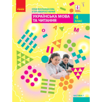 Підручник НУШ Українська мова та читання. 4 клас ЗЗСО. Частина 1 - І.О. Большакова, І.Г. Хворостяний Ранок (9786170968944)